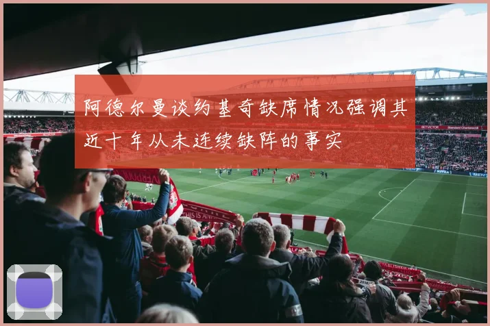 阿德尔曼谈约基奇缺席情况强调其近十年从未连续缺阵的事实