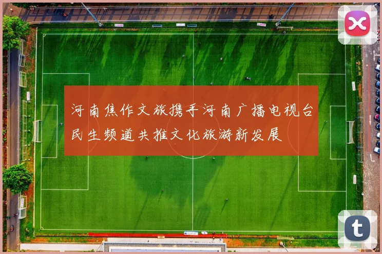 河南焦作文旅携手河南广播电视台民生频道共推文化旅游新发展