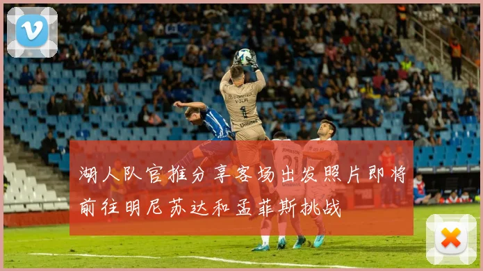 湖人队官推分享客场出发照片即将前往明尼苏达和孟菲斯挑战