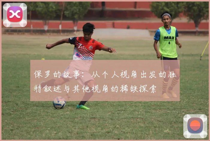 保罗的故事：从个人视角出发的独特叙述与其他视角的稀缺探索