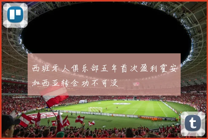 西班牙人俱乐部五年首次盈利霍安加西亚转会功不可没