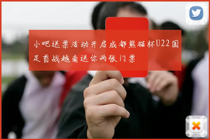 小吧送票活动开启成都熊猫杯U22国足首战越南送你两张门票