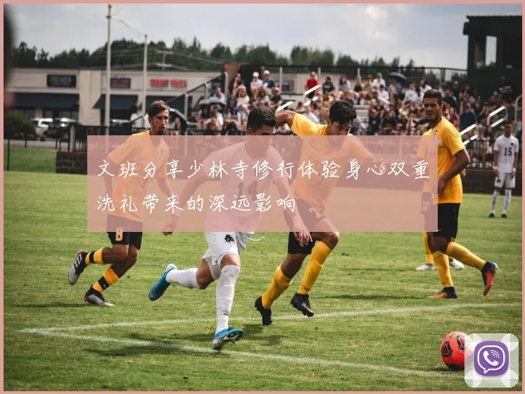 文班分享少林寺修行体验身心双重洗礼带来的深远影响