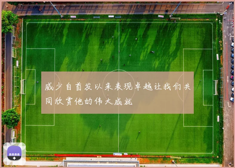 威少自首发以来表现卓越让我们共同欣赏他的伟大成就