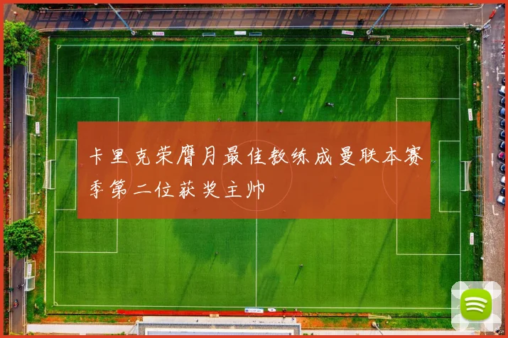 卡里克荣膺月最佳教练成曼联本赛季第二位获奖主帅