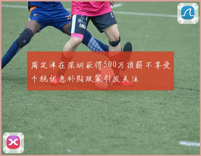 周定洋在深圳获得500万顶薪不享受个税优惠补贴政策引发关注