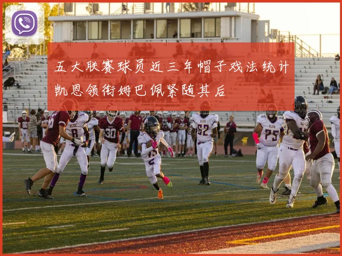 五大联赛球员近三年帽子戏法统计凯恩领衔姆巴佩紧随其后