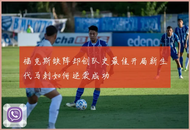 福克斯缺阵却创队史最佳开局新生代马刺如何逆袭成功