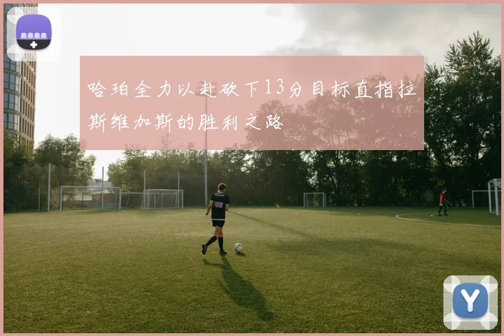 哈珀全力以赴砍下13分目标直指拉斯维加斯的胜利之路