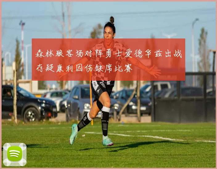 森林狼客场对阵勇士爱德华兹出战存疑康利因伤缺席比赛