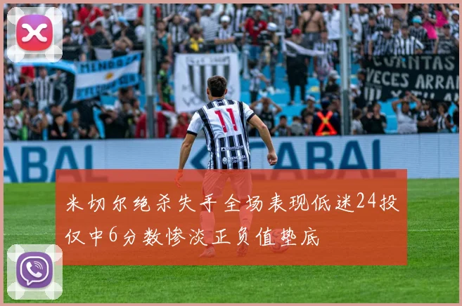 米切尔绝杀失手全场表现低迷24投仅中6分数惨淡正负值垫底