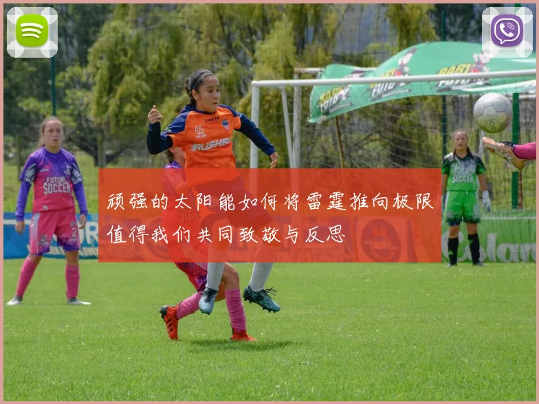 顽强的太阳能如何将雷霆推向极限值得我们共同致敬与反思