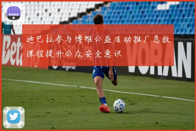 迪巴拉参与博维公益活动推广急救课程提升公众安全意识